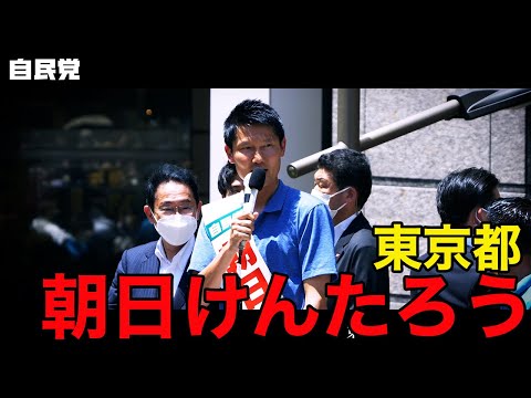 ◤岸田総裁演説動画◢ 東京都 朝日けんたろう候補 #参院選2022