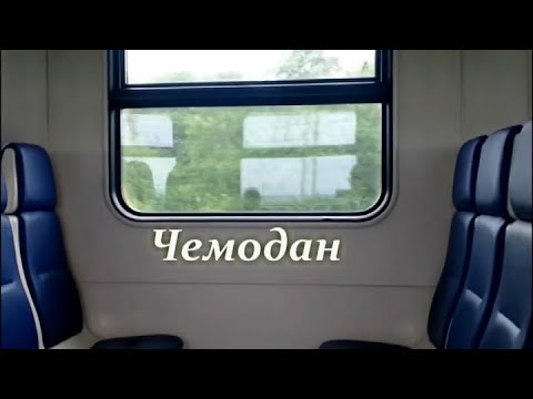 Чемодан (клип)