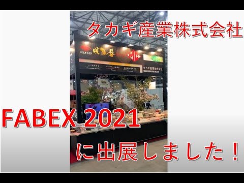 2021年FABEX東京