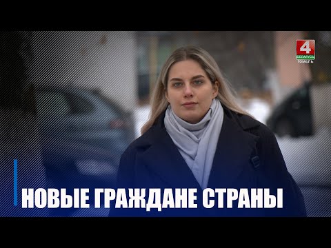 Прэзідэнт Беларусі падпісаў Указ аб прыёме ў грамадзянства видео