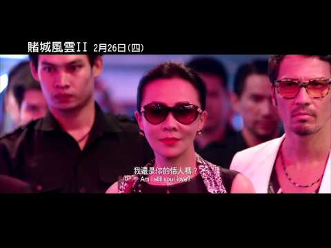 《賭城風雲II》預告