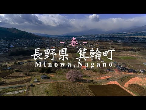 【春】長野県箕輪町 観光PR動画 Minowa,Nagano