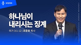 하나님이 내리시는 징계