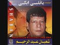 شعبان عبد الرحيم - مين قساك Sha3ban Abd El Rahem - Meen Asak