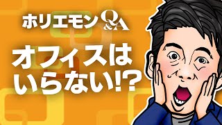 「オフィスもシェアの時代」ホリエモンがオフィスの必要性の是非を語る vol.375