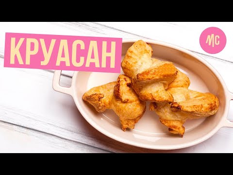 КРУАССАН ЗА МИНУТУ | быстрый рецепт | от Marco Cervetti