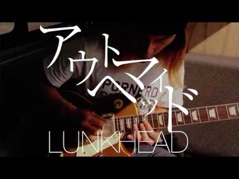LUNKHEAD「アウトマイヘッド」MV short ver.