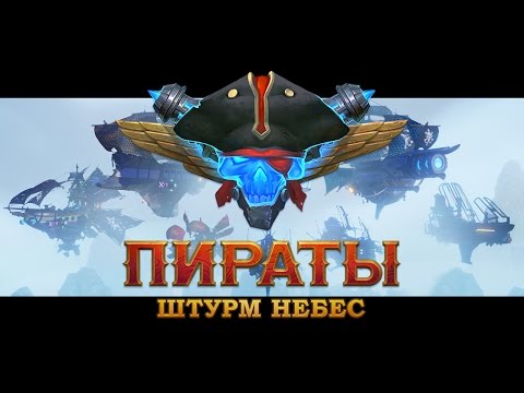 Пираты: Штурм небес — Обновление 1.3