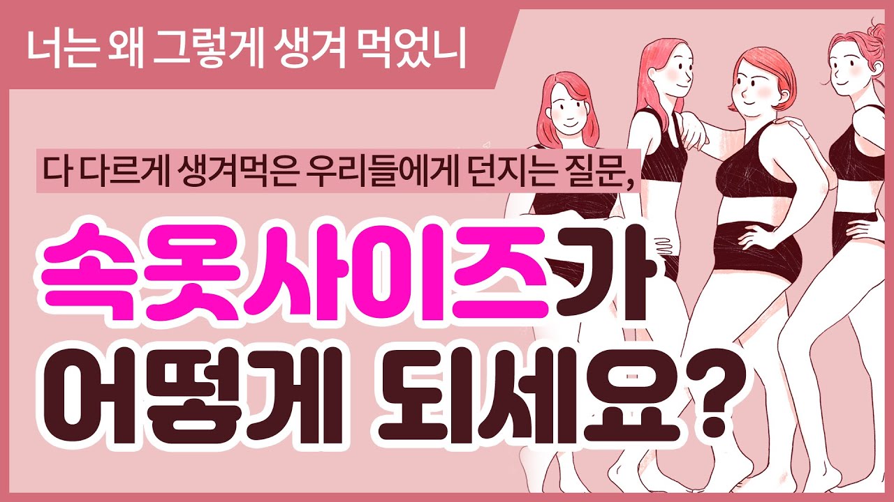 다 다르게 생겨먹은 우리들에게 던지는 질문, 속옷 사이즈가 어떻게 되세요?