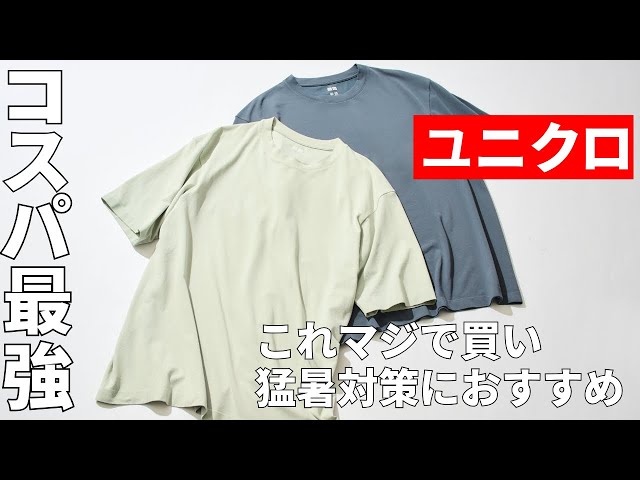 「コスパ最強」ユニクロの“これマジで買い”猛暑対策におすすめ！万能すぎるユニクロUのTシャツをスタイリストが徹底解説