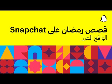 Snapchat اجعل شهر رمضان أكثر إفادة من خلال قوة الواقع المعزز