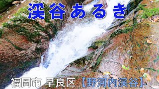 野河内渓谷