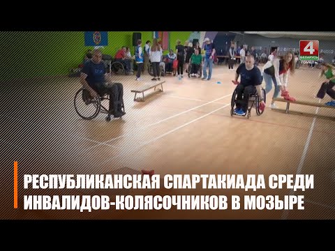 У Мазыры завяршылася Рэспубліканская спартакіяда сярод інвалідаў-калясачнікаў "Палескія гульні" видео