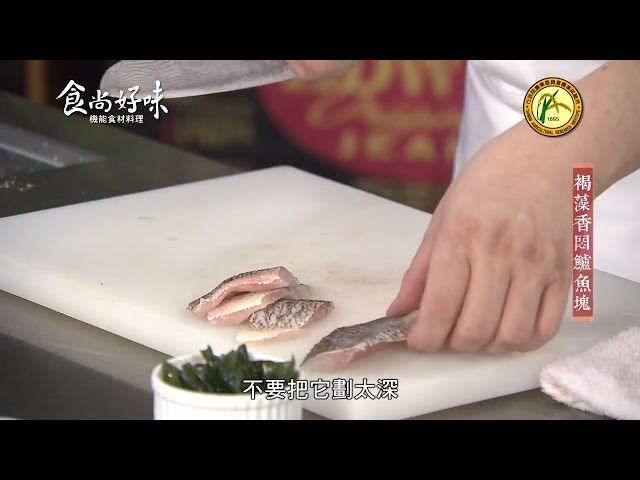食尚好味#10 褐藻｜褐藻香悶鱸魚塊