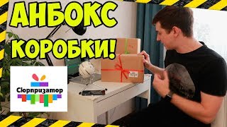 СЮРПРИЗАТОР! ИГРОДЕНЬ ОТКРЫВАЕТ КОРОБКУ!