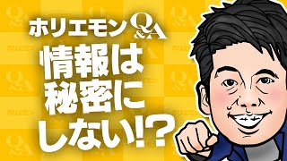 「マネされるのはいいアイデア」ホリエモンが仕事関連の情報の公開基準を語る堀江貴文のQ&A vol.503〜情報は秘密にしない!?〜