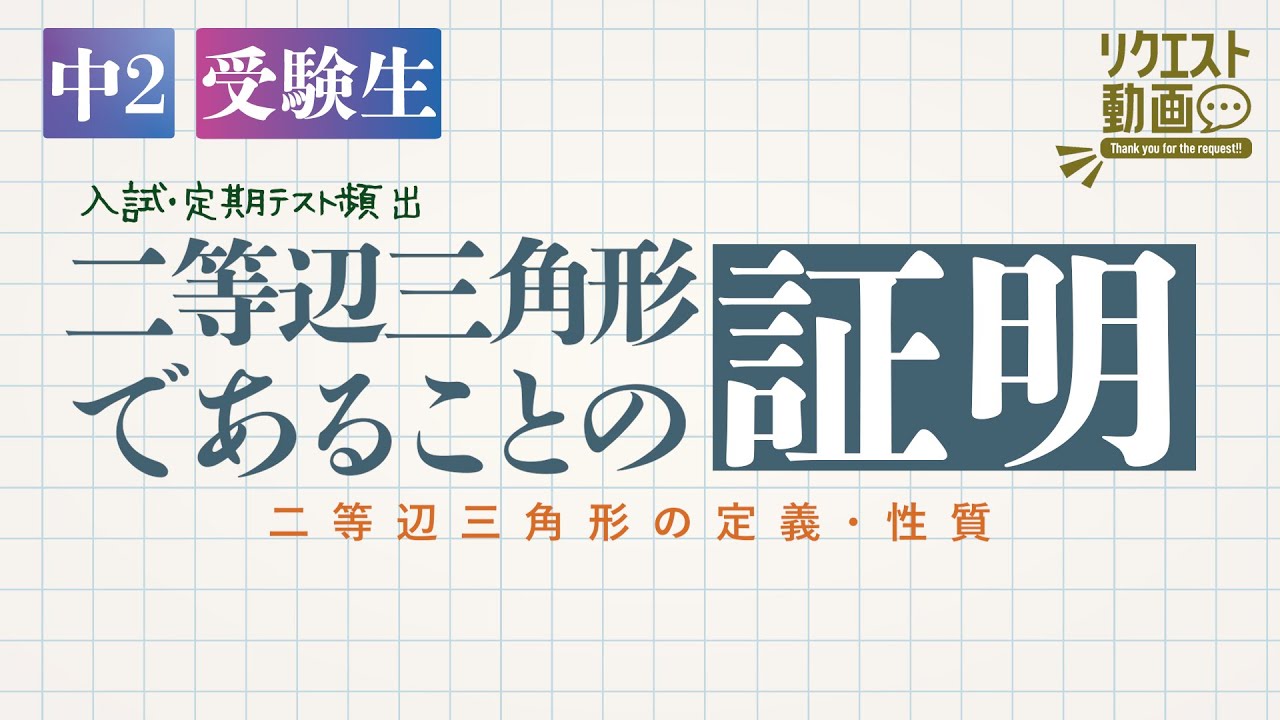 二等辺三角形であることの証明-二等辺三角形の定義性質-