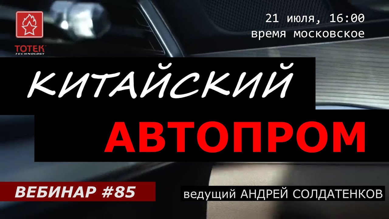 КИТАЙСКИЙ АВТОПРОМ. ВЕБИНАР #85