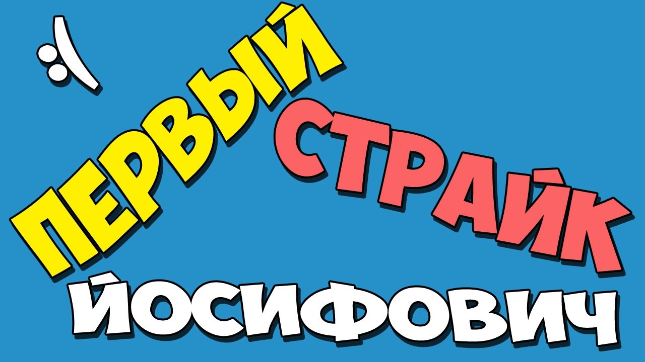 Первый страйк на канале Йосифовича