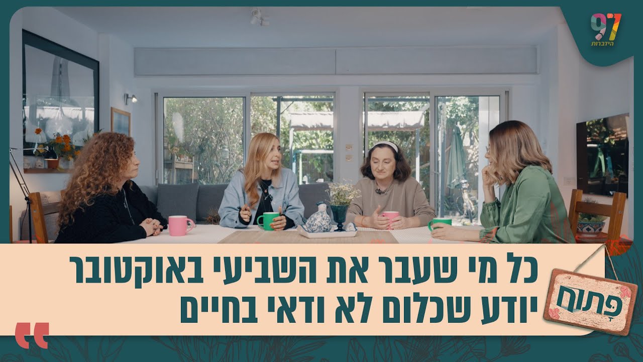 כל מי שעבר את השביעי באוקטובר יודע שכלום לא ודאי בחיים | פתוח ספישל | חלק ד' חירות.