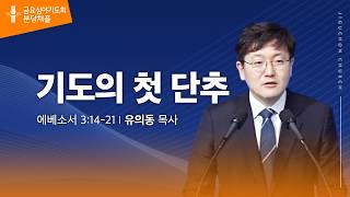 (분당채플) 기도의 첫 단추