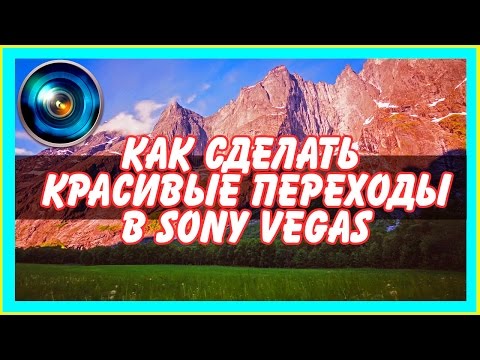 Как сделать красивый переход в sony vegas Как сделать красивый переход в sony vegas