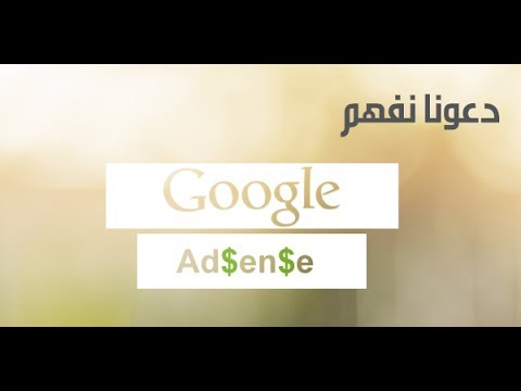 الحلقة 815 : دعونا نفهم جوجل أدسنس