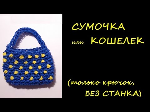 Как сделать из резиночек сумку