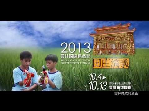 2013雲林偶戲節CF廣告