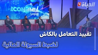 إيكونوميا : بنك الجزائر يقيد التعامل بالكاش .. هل هي خطوة تنظيمية لضبط السيولة المالية ؟