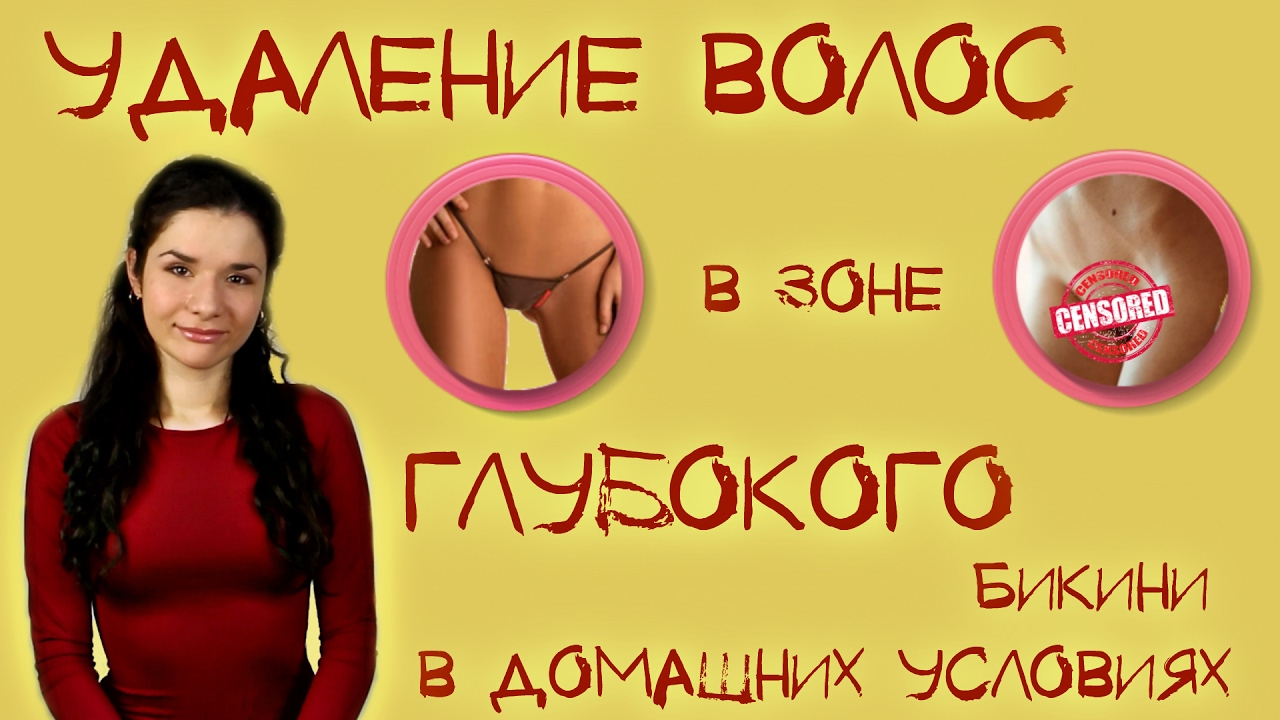 Удаление волос в зоне глубокого бикини в домашних условиях