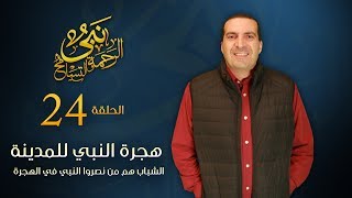 نبي الرحمة والتسامح - هجرة النبي للمدينة .. الشباب هم من نصروا النبي في الهجرة | الحلقة 24