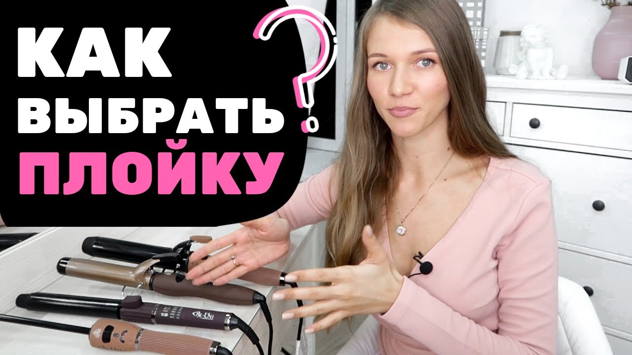 Как правильно подобрать плойку для локонов? И какие бывают плойки для волос?! Марина Побединская #5