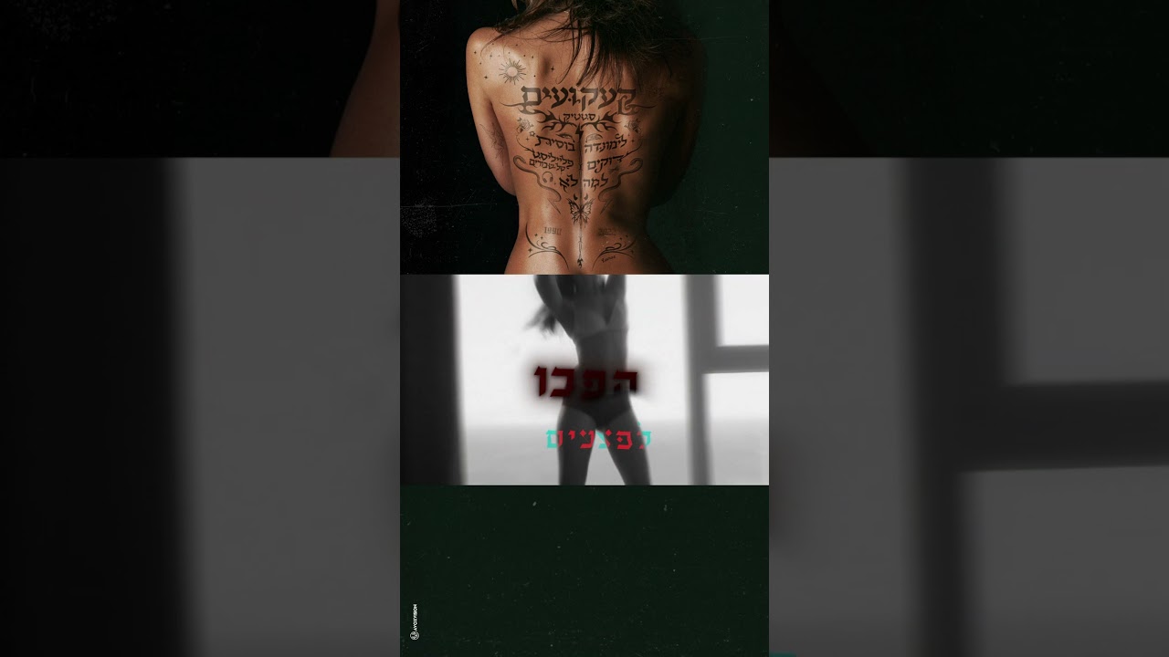 הקעקועים של סטטיק #music #ep #shorts