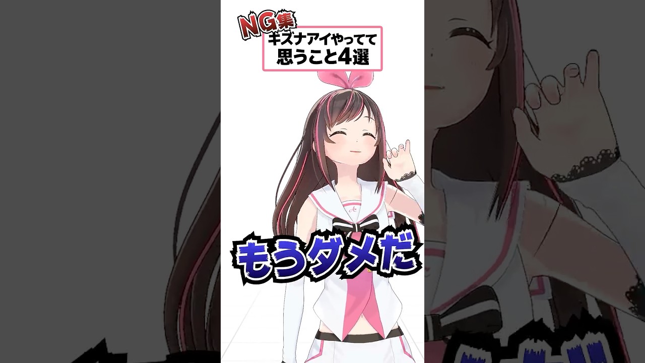 キズナアイやってて思うこと4選 噛んだらなかなか抜け出せない #キズナアイ #shorts