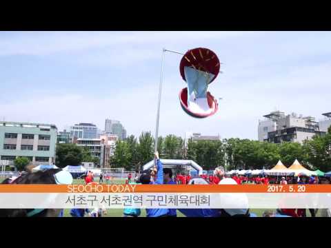서초투데이 - 2017년 서초구민 체육대회 서초권역