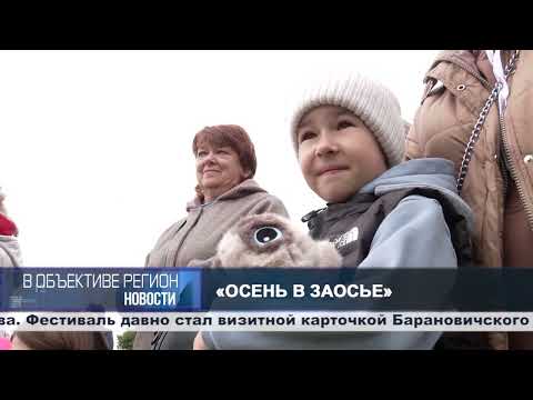 В объективе регион. 29 сентября 2026