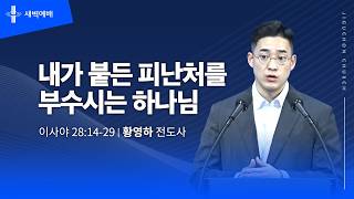 내가 붙든 피난처를 부수시는 하나님