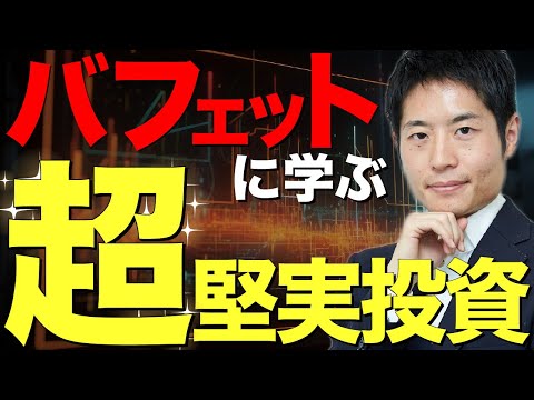 バフェットの基準は「超」堅実。次に買う日本株を探せ！