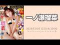 10月15日(木)一ノ瀬瑠菜「ヤングアニマル」オンラインサイン会