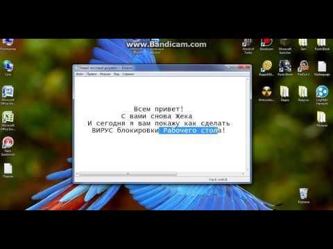 Как сделать вирусы-приколы Как сделать вирусы-приколы
