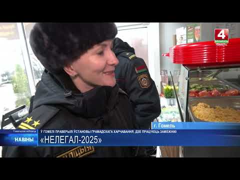 Нелегалов искала милиция по общепитам Гомеля