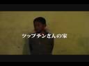 ダラムサラ紀行第４章トップテンさんの家