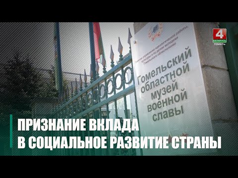 Гомельский областной музей военной славы занесут на республиканскую Доску почета видео