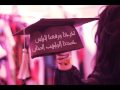 التخرج ( على طاري الفرح)روعه