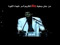 كل ليل اخره نهار..من افضل اغاني الثوره .. محمد عباس.mp4