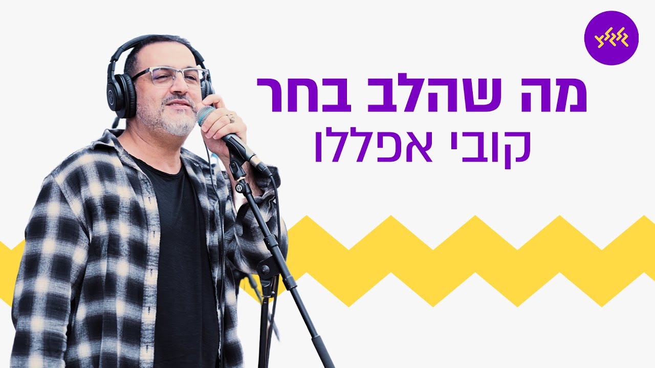 קובי אפללו – מה שהלב בחר (מתוך שידור מכנס חטיבה 7)