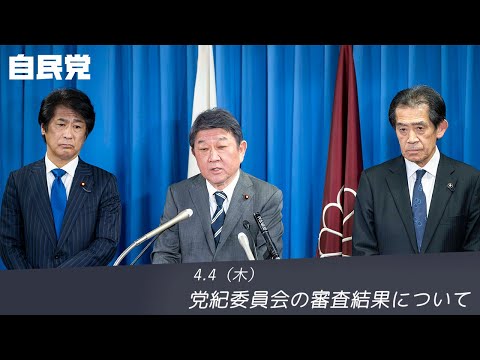 党紀委員会の審査結果について(2024.4.4)
