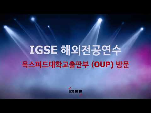 국제영어대학원대학교 (IGSE) 해외전공연수, #3 (옥스퍼드대학교출판부, OUP, 방문)