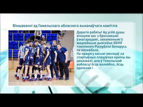 Кіраўніцтва Гомельскага аблвыканкама павіншавала спартсменаў рэгіёна видео